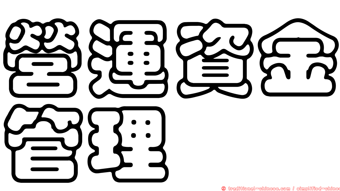 營運資金管理