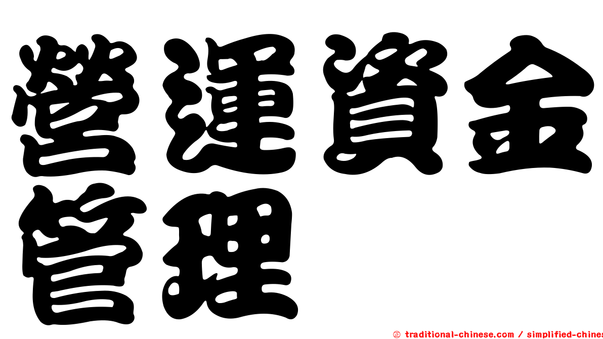 營運資金管理