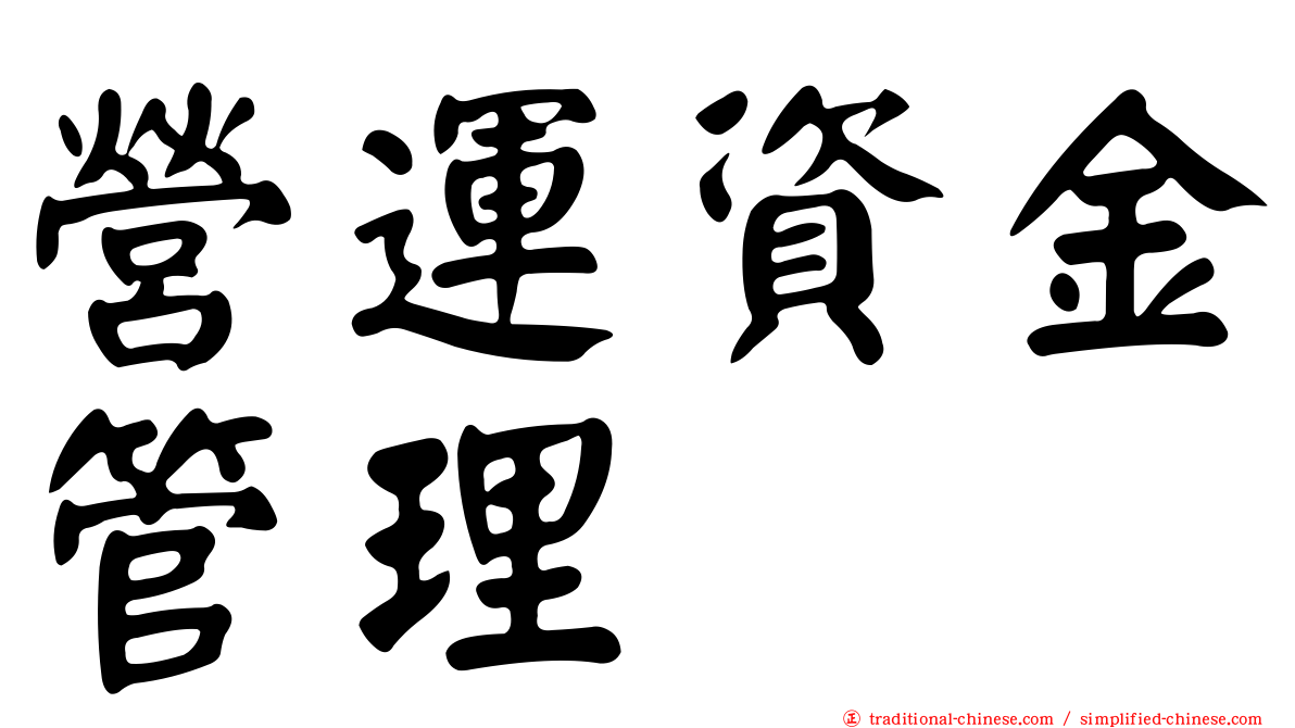 營運資金管理