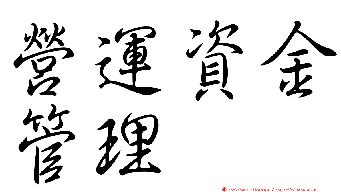 營運資金管理