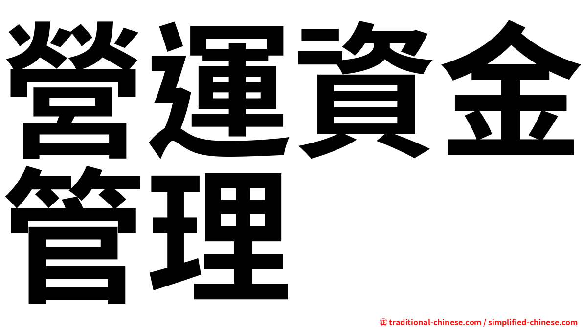 營運資金管理