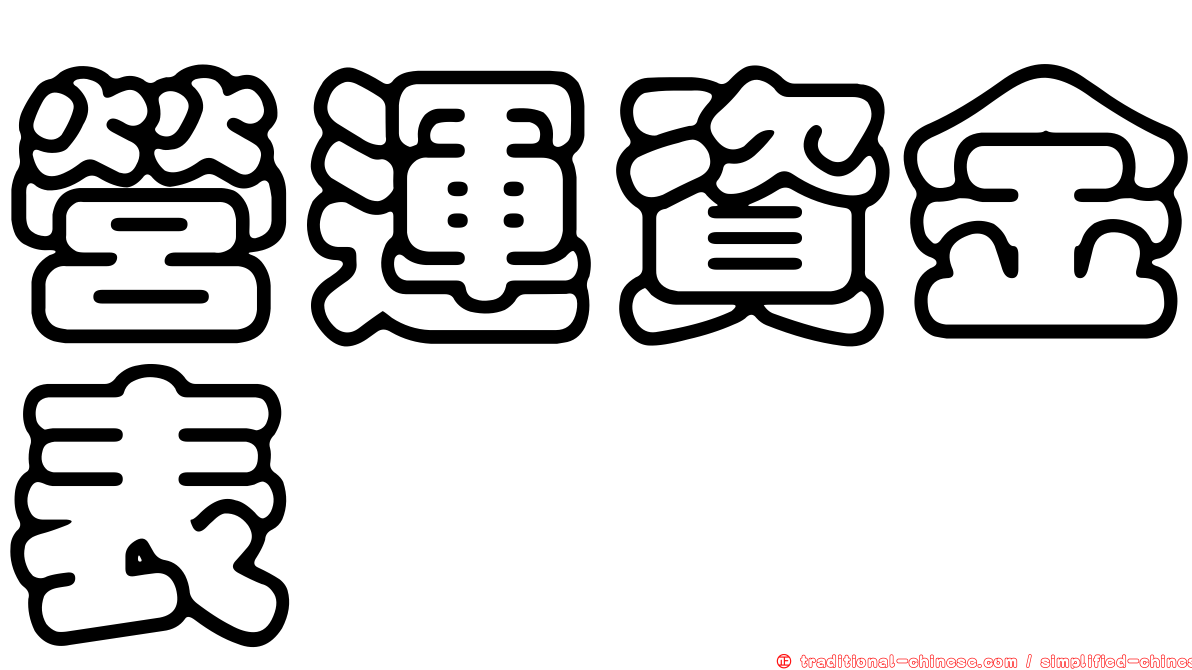 營運資金表