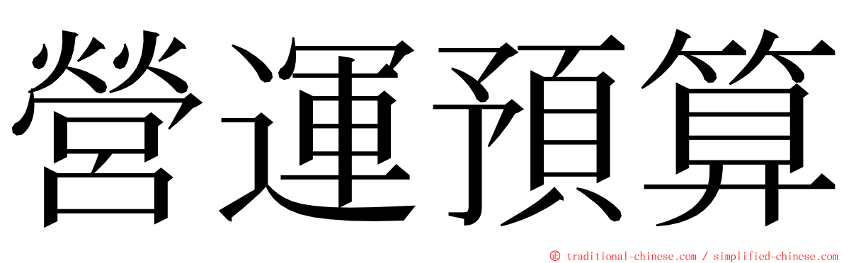 營運預算 ming font