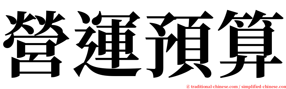 營運預算 serif font