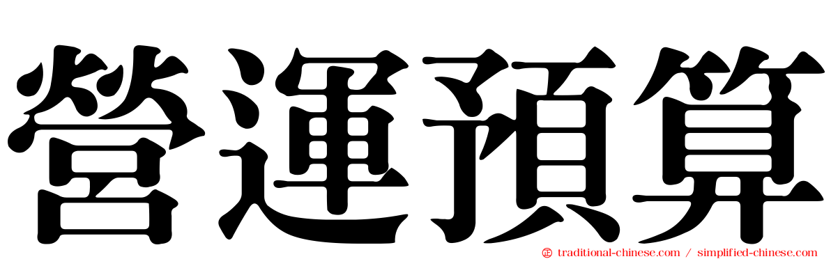營運預算