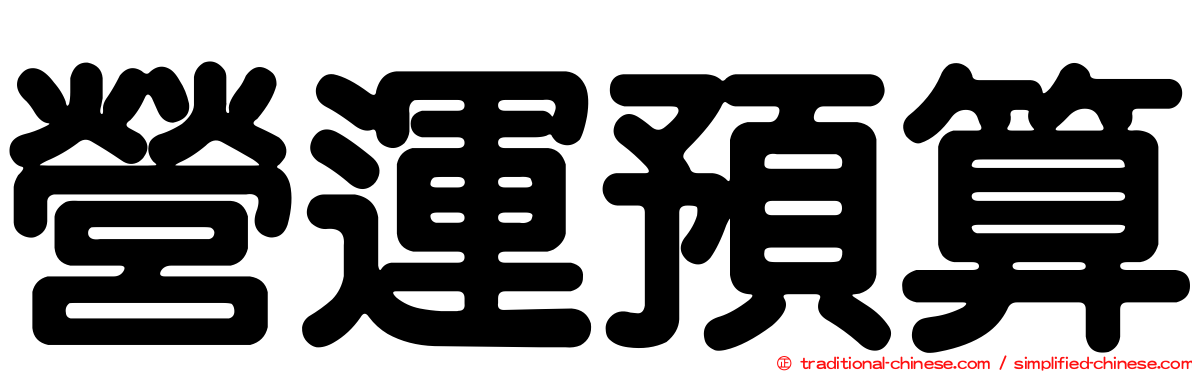 營運預算