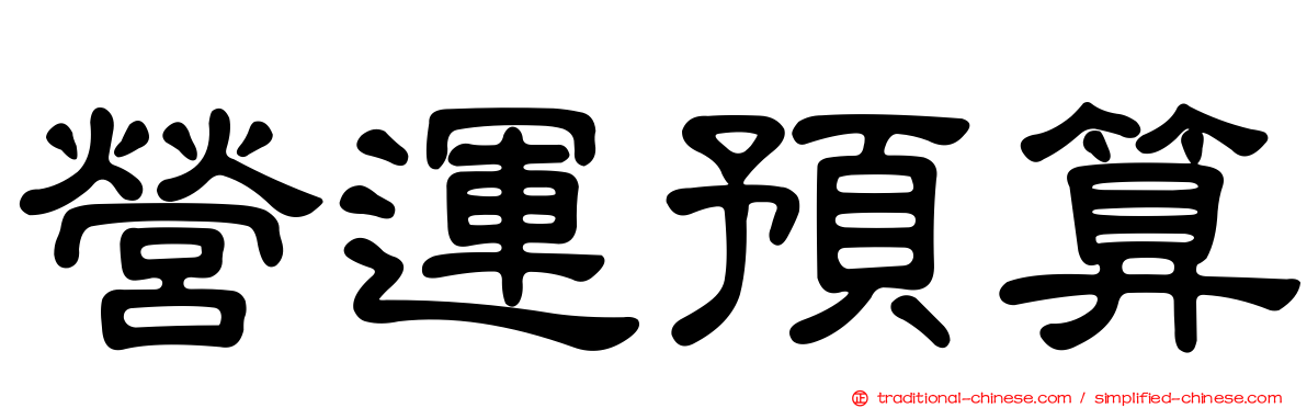 營運預算