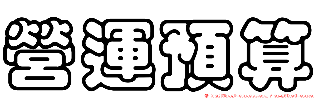 營運預算