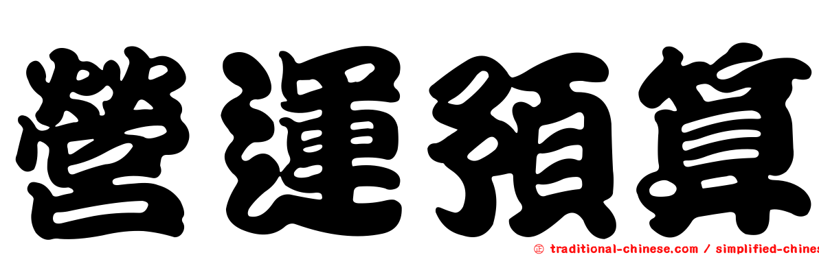 營運預算