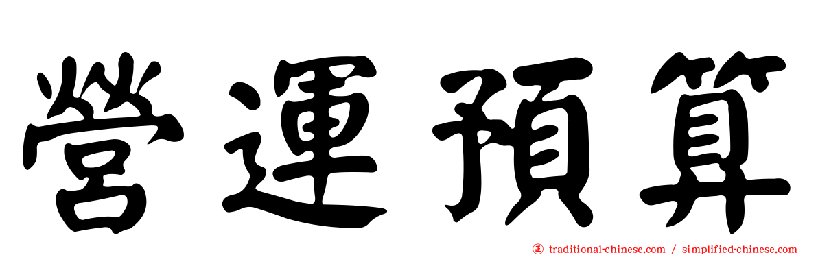 營運預算