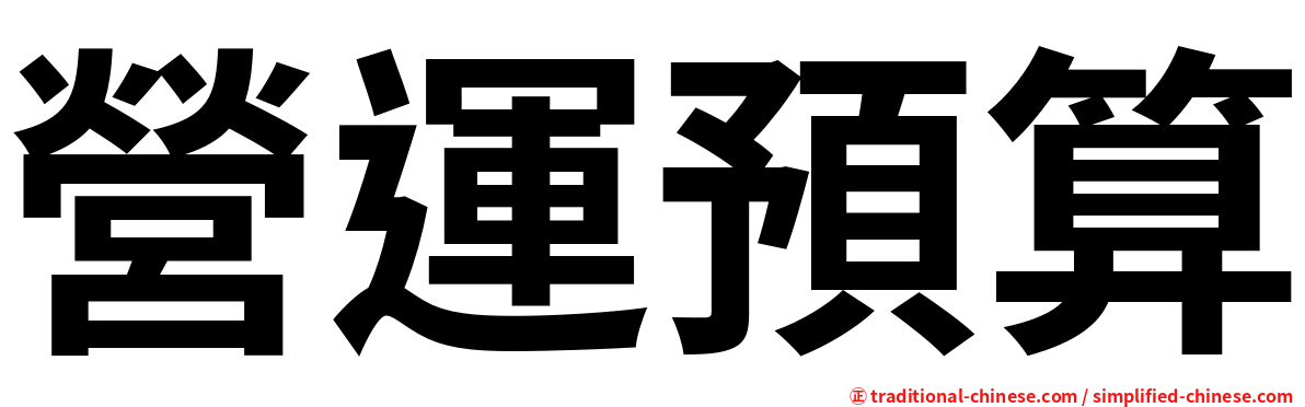 營運預算