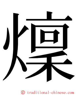 燣 ming font