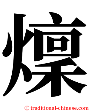 燣 serif font