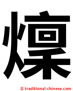 燣