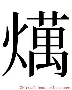 燤 ming font