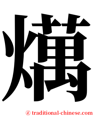 燤 serif font