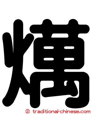 燤