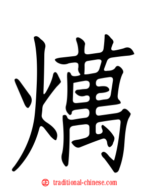 燤