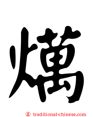 燤