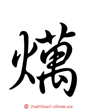 燤