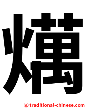 燤