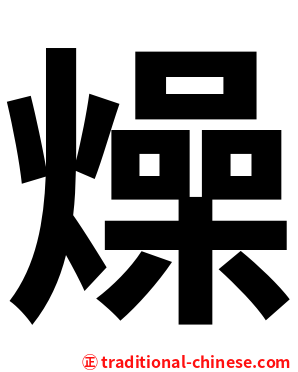 燥