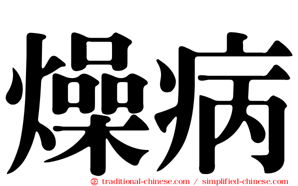 燥病
