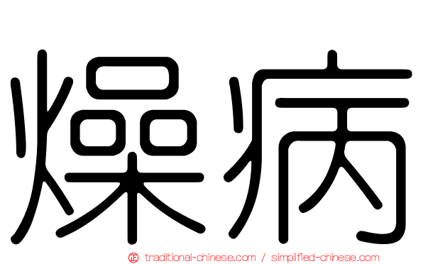 燥病