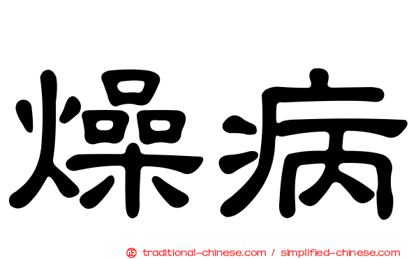 燥病