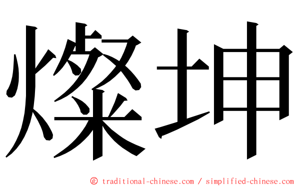 燦坤 ming font