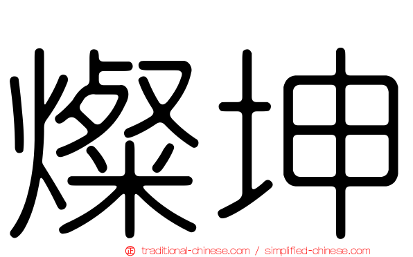 燦坤