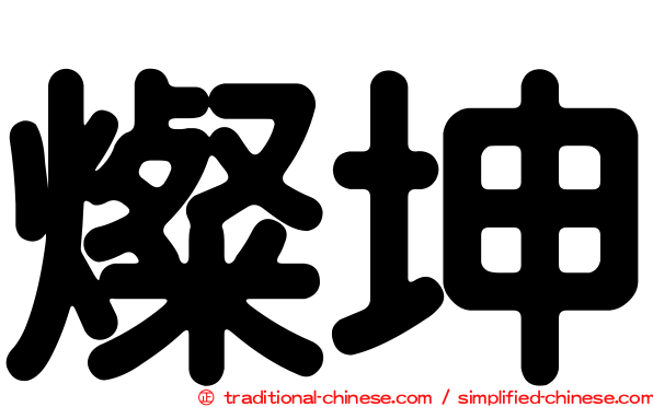 燦坤