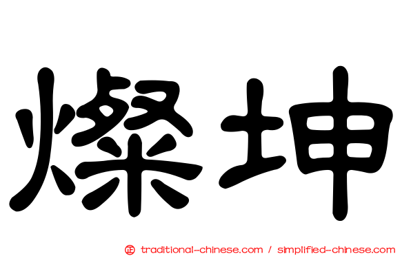 燦坤