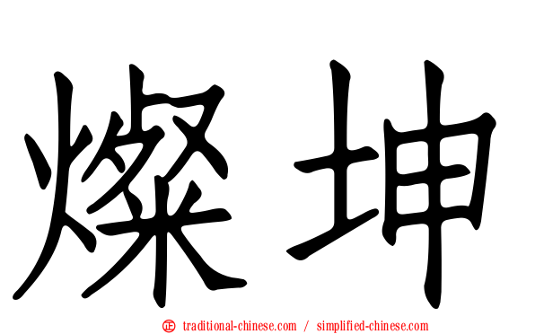 燦坤