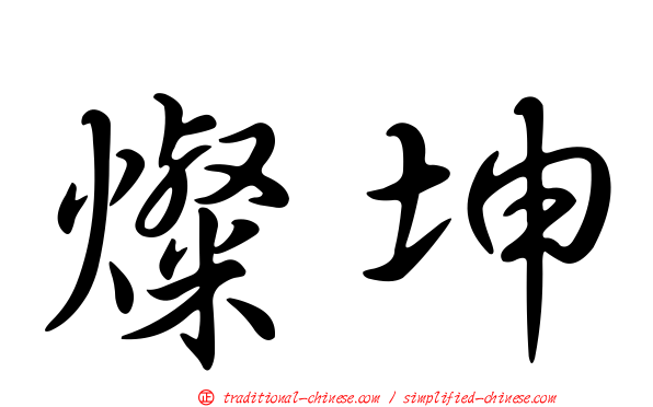 燦坤