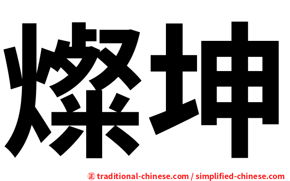 燦坤