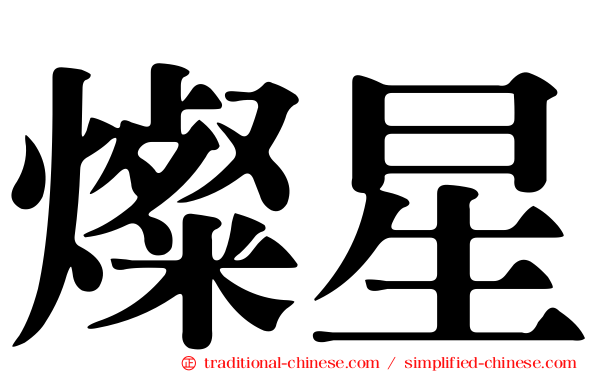 燦星