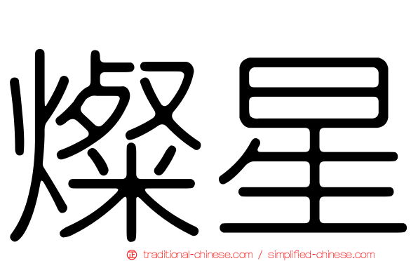 燦星
