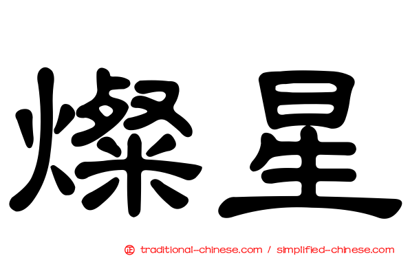 燦星