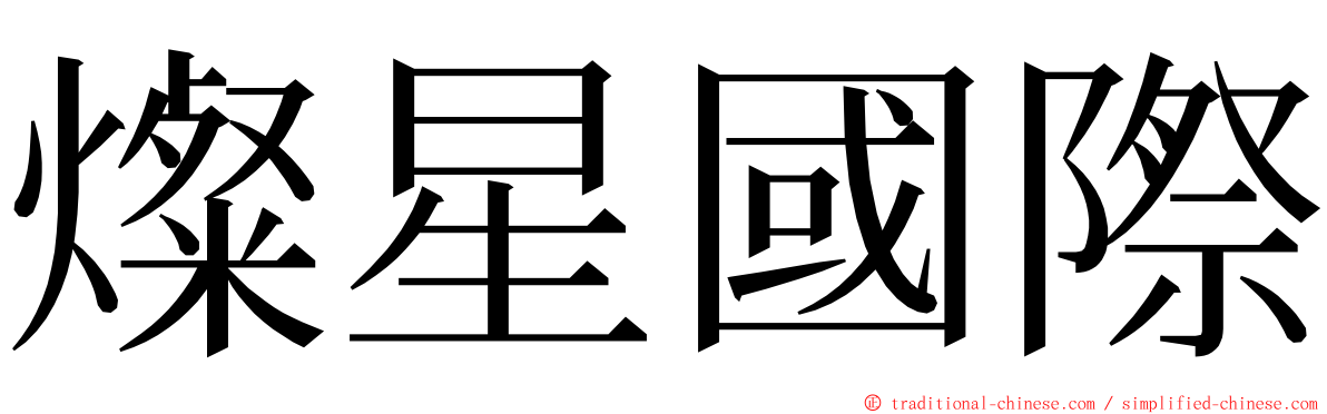燦星國際 ming font