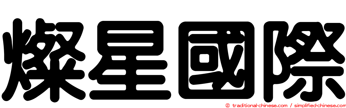燦星國際