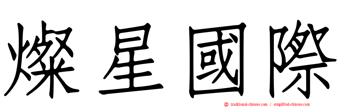 燦星國際