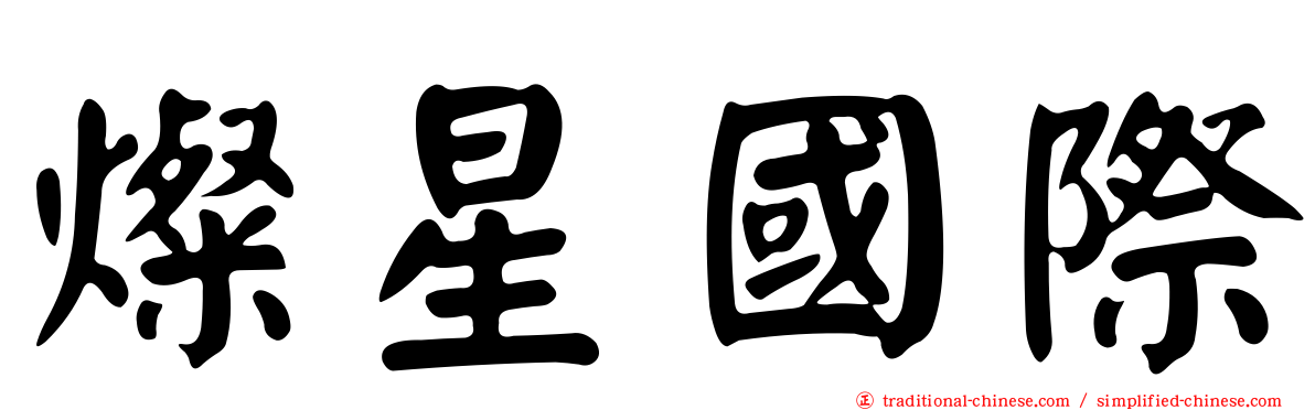 燦星國際