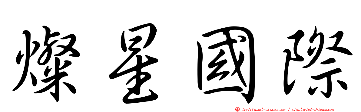 燦星國際