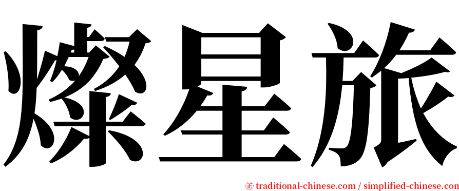 燦星旅 serif font
