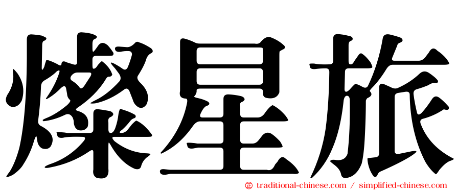燦星旅