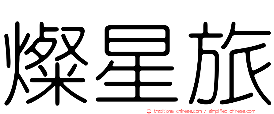 燦星旅