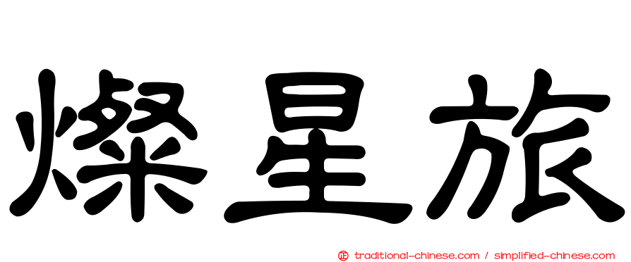 燦星旅