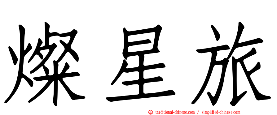 燦星旅