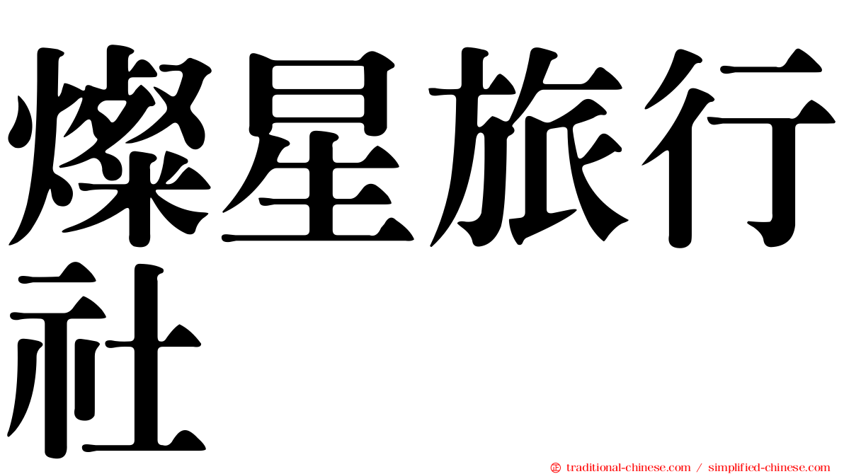 燦星旅行社